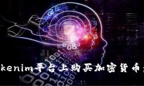 如何在Tokenim平台上购买加密货币：完整指南