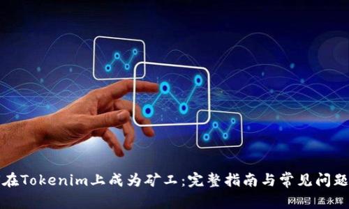 如何在Tokenim上成为矿工：完整指南与常见问题解答