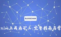 如何在Tokenim上成为矿工：