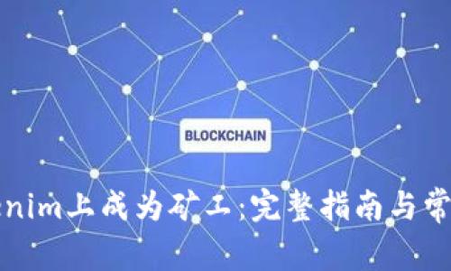 如何在Tokenim上成为矿工：完整指南与常见问题解答