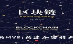 Tokenim的MVP：构建加密行业