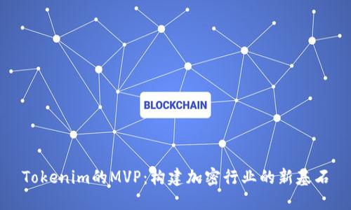 Tokenim的MVP：构建加密行业的新基石