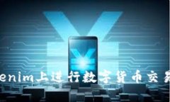 如何在Tokenim上进行数字货