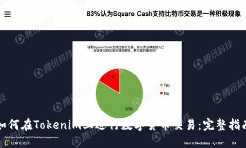 如何在Tokenim上进行数字货币交易：完整指南