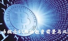 数字货币概念ST股的投资前