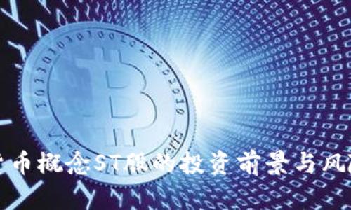 数字货币概念ST股的投资前景与风险分析