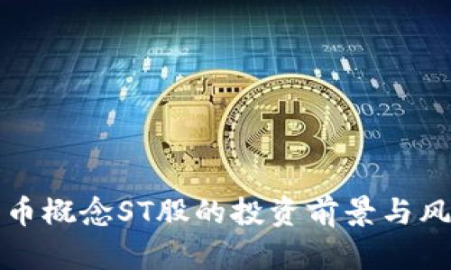 数字货币概念ST股的投资前景与风险分析