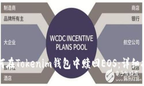 如何在Tokenim钱包中赎回EOS：详细指南
