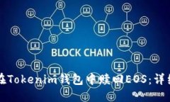 如何在Tokenim钱包中赎回