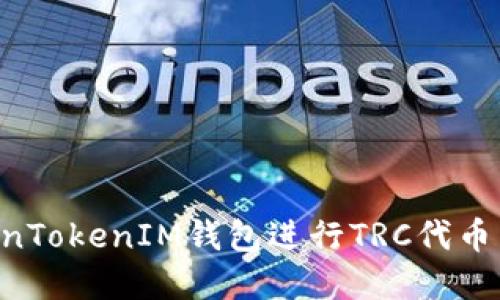 如何使用TokenTokenIM钱包进行TRC代币兑换：完整指南