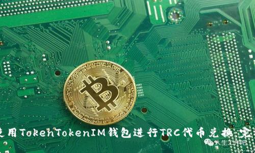 如何使用TokenTokenIM钱包进行TRC代币兑换：完整指南