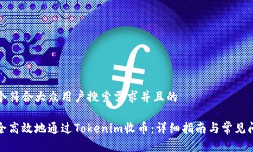 思考一个符合大众用户搜索需求并且的

如何安全高效地通过Tokenim收币：详细指南与常见问题解答