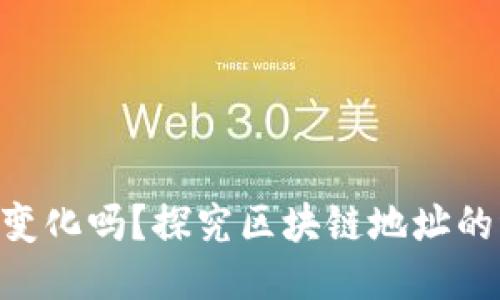 Tokenim地址会变化吗？探究区块链地址的稳定性与安全性