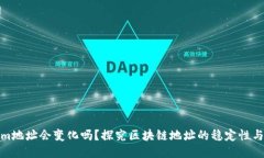 Tokenim地址会变化吗？探究