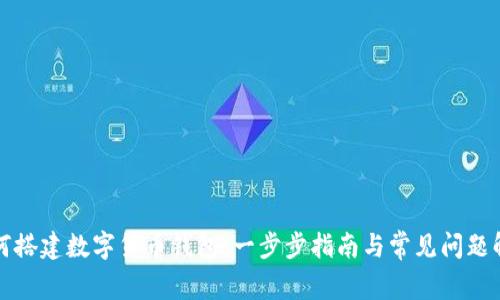 如何搭建数字货币钱包：一步步指南与常见问题解答
