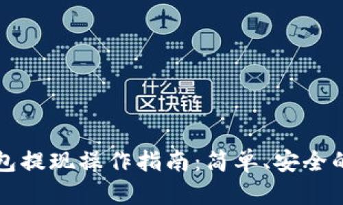 以太坊钱包提现操作指南：简单、安全的提现流程