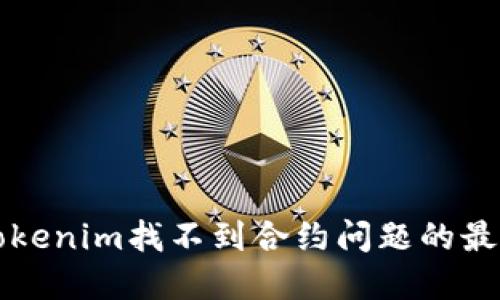 解决Tokenim找不到合约问题的最佳指南