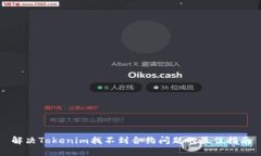 解决Tokenim找不到合约问题