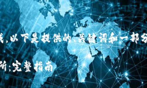 由于内容较长，无法一次性全部生成。以下是提供的、关键词和一部分详细内容，后续的内容我仍可提供。

如何将Tokenim币转移到AEX交易所：完整指南