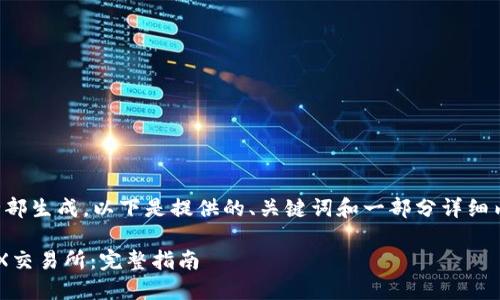 由于内容较长，无法一次性全部生成。以下是提供的、关键词和一部分详细内容，后续的内容我仍可提供。

如何将Tokenim币转移到AEX交易所：完整指南