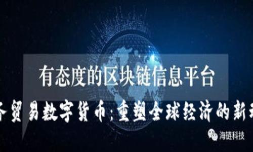 服务贸易数字货币：重塑全球经济的新动力