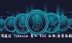 如何通过 Tokenim 导入 EOS