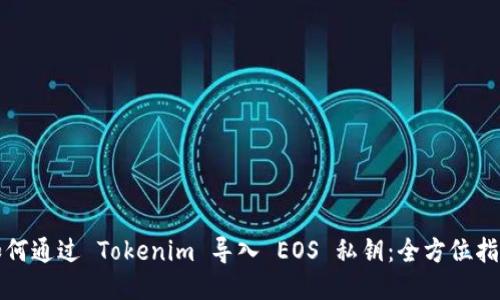 如何通过 Tokenim 导入 EOS 私钥：全方位指南
