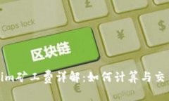 Tokenim矿工费详解：如何计