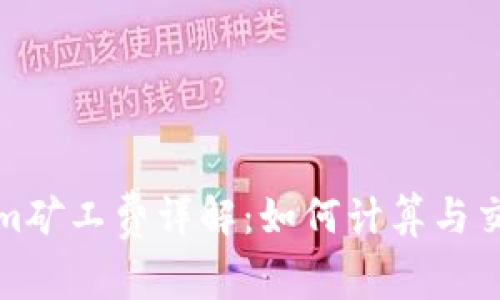 Tokenim矿工费详解：如何计算与交易成本