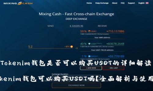 关于Tokenim钱包是否可以购买USDT的详细解读

: Tokenim钱包可以购买USDT吗？全面解析与使用指南