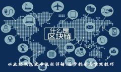以太坊钱包发币流程详解