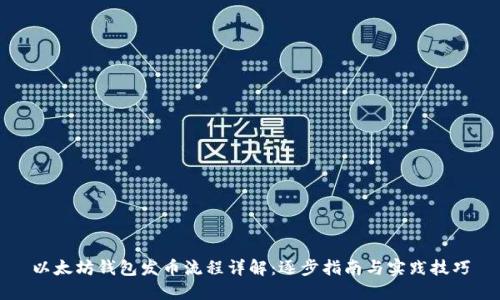 以太坊钱包发币流程详解：逐步指南与实践技巧