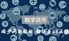 以太坊钱包同步问题解析