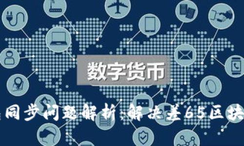 以太坊钱包同步问题解析：解决差65区块的有效方法