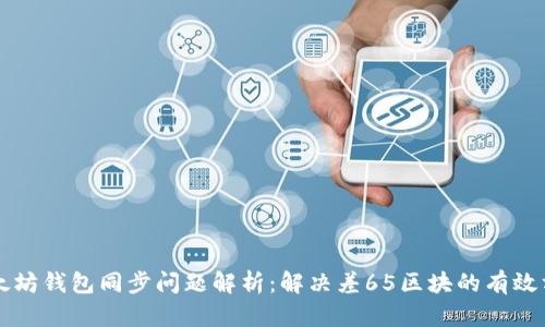 以太坊钱包同步问题解析：解决差65区块的有效方法