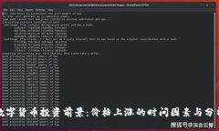 数字货币投资前景：价格