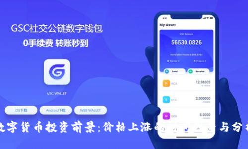 数字货币投资前景：价格上涨的时间因素与分析
