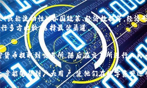 biao ti/biao ti：如何将TokenTokenIM钱包中的加密货币成功转换为人民币？

TokenTokenIM钱包, 加密货币转换, 人民币交易, 提现步骤/guanjianci

在当今数字化时代，加密货币的逐步普及使得越来越多的人开始关注如何将其钱包中的加密货币转换为法定货币，尤其是人民币。TokenTokenIM钱包因其便捷的使用和安全的存储功能受到了广泛的欢迎。但对于许多用户而言如何将其持有的数字资产转为真实的货币仍然是一个不小的挑战。本文将详细介绍如何将TokenTokenIM钱包中的加密货币成功转成人民币的具体步骤和注意事项，以及相关的常见问题解析。

TokenTokenIM钱包简介
TokenTokenIM钱包是一款旨在为用户提供安全、便捷的加密货币存储和交易服务的数字钱包。用户可以在钱包中存储多种加密货币，随时随地进行资产的管理与交易。该钱包不仅支持常见的比特币、以太坊等主流货币，也允许用户通过简单的界面进行多种币种的交换。TokenTokenIM钱包的安全性和易用性使其受到了广大用户的信赖。

第一步：了解加密货币的转换方式
将TokenTokenIM钱包中的加密货币转换为人民币主要有以下几种方式：
1. **交易所交易**：用户可以将数字资产转入交易所进行币对交易，将其兑换为人民币。
2. **OTC交易**：场外交易（OTC）是用户与其他用户直接进行交易的一种方式，通常通过第三方平台进行撮合。
3. **个人出售**：有些用户选择通过社交媒体或其他平台直接出售自己的加密货币，直接收取人民币。
以上三种方式各有优缺点，用户应根据自身情况选择合适的方式进行兑换。

第二步：选择合适的交易所进行兑换
在选择交易所时，用户应考虑以下几个因素：
1. **手续费**：不同的交易所手续费各异，用户应仔细对比。
2. **安全性**：选择知名度高、口碑好的交易所可以降低用户资金的安全风险。
3. **交易对的多个选择**：不同交易所提供的币种及其交易对不同，用户需确保所持有的加密货币在所选交易所支持兑换RMB。
4. **用户体验**：交易所的界面友好度及操作的便捷性也是用户需要考虑的因素。

第三步：提取加密货币到交易所
一旦选择了适合的交易所，用户需将TokenTokenIM钱包中的加密货币提取到这个交易所。一般步骤如下：
1. **注册并验证身份**：在所选择的交易所注册账户，并完成身份验证过程。
2. **生成充值地址**：在交易所寻找充值选项，选择需要充值的币种，交易所会生成一个对应的充值地址。
3. **提取加密货币**：打开TokenTokenIM钱包，找到相应的加密货币，选择“转出”或“提取”选项，输入交易所提供的充值地址以及转账金额，确认后完成转帐。
4. **等待到账**：在区块链网络确认后，用户的充值将在交易所自动完成，为后续交易做好准备。

第四步：交易所内转换为人民币
在加密货币成功转入交易所后，用户可以开始进行交易，将加密货币转换为人民币。步骤如下：
1. **选择交易对**：在交易平台内找到对应的交易对，如BTC/CNY、ETH/CNY等，选择自己想要交易的币种。
2. **下单方式**：根据自己的需求选择市价单或限价单进行下单。市价单是即时成交，而限价单则需等待市场价格达到设定值。
3. **确认交易**：确保所有信息无误后，确认交易。交易完成后用户的账户中将会有人民币资金。

第五步：提取人民币到银行账户
一旦用户成功将加密货币转换为人民币，接下来就是将人民币提现到银行账户。步骤如下：
1. **选择提现选项**：在交易所找到“提现”或“提款”选项，选择要提现的人民币金额。
2. **输入银行账户信息**：填写相应的银行账户信息，确保信息准确无误。
3. **确认提现请求**：根据交易所的要求进行身份验证，确认提现请求。
4. **等待到账**：提现请求审核通过后，通常会在1-3个工作日内到账，用户可以在绑定的银行账户查看资金。

第六步：注意安全与合规
在整个过程中，用户需特别注意以下几点安全和合规问题：
1. **保护账户安全**：定期更改账户密码，开启双重身份验证，确保账户安全。
2. **遵守相关法规**：在进行加密货币交易及提现过程中，遵循国家法规，确保合规操作。
3. **警惕网络诈骗**：保持警惕，不轻信任何陌生人或非正规渠道的投资、交易建议。
4. **记录交易信息**：做好每次交易的记录，方便将来对账及应对可能的纠纷。

可能相关问题

1. 如何选择合适的交易所进行人民币兑换？
选择合适的交易所对于成功将加密货币兑换为人民币至关重要。首先，用户需考虑交易所的安全性，大型、知名度高的交易所通常能够提供更高的安全保障。此外，手续费的透明度也是选择交易所时的重要指标。此外，用户也应该查看交易所的历史记录和用户评价，了解其信誉和交易流动性，这会影响用户的交易体验。
在满足这些基本要求后，用户可以进一步考虑交易所提供的币种和交易对是否符合需求，是否存在自己想要交易的数字资产，以及提现的速度和方便程度。最后，选择一个操作界面友好的交易所也将有助于提高交易效率。

2. 提币操作中的注意事项有哪些？
在进行提币操作时，用户需要极其谨慎，以避免资产损失。首先，确认要提取的地址是否正确，错误的地址将导致资产永久丢失。用户应仔细核对钱包地址并进行多次确认。此外，选择适合的提取金额和手续费也十分重要，不同的提币方式可能会带来不同的手续费，用户应提前熟悉相关信息。
用户还应该了解提币的确认时间，某些提币的到账时间可能较长，用户需保持耐心。同时，确保在提币前有足够的余额，并确认是否有最低提币金额的限制。最后，务必注意交易所的限购和限提内容，以免因越过限制而导致的提现被拒。

3. 人民币提现到银行账户需要多长时间？
人民币提现到银行账户的时间一般取决于所使用的交易所及银行的处理速度。大多数主流交易所的提现审核时间通常在1-3个工作日内，具体的时间可能受到账户状况、银行流程和系统维护等多种因素的影响。用户在进行提现申请时，应该查看交易所关于提现时间的相关说明。
此外，不同银行可能对于提现的处理也有差异。某些银行可能会在节假日内处理速度较慢，而在业务繁忙的时候可能会遇到延迟，因此用户应该合理安排提现时间，避免因急用资金而造成不便。

4. OTC交易与交易所交易有什么区别？
OTC（场外交易）和交易所交易是两种常见的加密货币交易方式，二者之间存在一些显著的差异。OTC交易通常是买卖双方直接达成交易，有时会涉及第三方平台对接，也可以是完全的私人协议。OTC的便利性使得其在大额交易时尤为受欢迎，因为它能够避免在交易所内产生的价格波动。
相较之下，交易所交易则是在公开的市场上完成的，通过市场的集中撮合来进行交易，价格透明，市场流动性也更高。这使得交易所交易在小额及频繁交易中更为常见，流动性也更好。但是，OTC交易通常可以为大额投资者提供更有利的报价，避免了价格剧烈波动带来的损失。

5. 加密货币和法定货币兑换的汇率是如何 determining? 
加密货币和法定货币之间的汇率主要由市场供需决定。当需求大于供给时，数字货币的价格会上升，而当供给超过需求时，价格则会下跌。此外，加密货币市场受多种因素的影响，如市场孤立(或称流动性)、各国政策、经济数据等，经济形势的变化也能影响到加密货币的市场表现。
要注意的是，不同的平台由于其客户群体和交易量的不同，可能会存在一定的价格偏差。此外，由于交易费和其他费用不同，不同平台的实际交易价格也会有所不同，用户在进行兑换时需进行多方比较，选择最优渠道。

6. TokenTokenIM钱包是否支持直接兑换为人民币？
TokenTokenIM钱包本身主要是一款数字资产管理工具，用户无法在钱包内直接实现人民币兑换。用户需通过第三方交易所进行资产的转换。具体步骤为：先将TokenTokenIM钱包中的加密货币提取到交易所，随后在交易所进行人民币兑换。因此，虽然TokenTokenIM钱包非常便利，但用户在选择兑换方式时，应具备相关的市场分析意识和操作能力。

综上所述，本文详细阐述了如何将TokenTokenIM钱包中的加密货币成功转换为人民币的具体步骤及相关注意事项，同时也解答了用户在操作过程中可能遇到的一些常见问题。希望本篇文章能够帮到广大用户，使他们在数字资产运营上更加顺利。