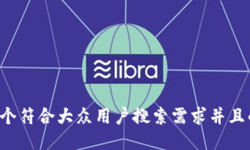 思考一个符合大众用户搜索需求并且的，放进