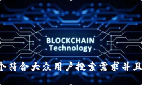 思考一个符合大众用户搜索需求并且的，放进