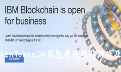 探索TokenTokenIM钱包中的热门游戏及其优势