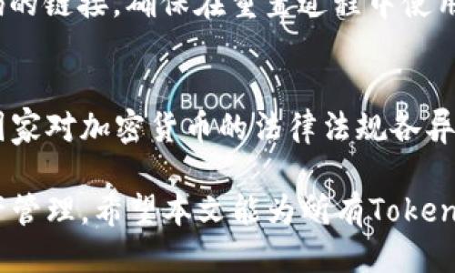 diaotiTokenim内部转币指南：快速安全的交易流程/diaoti
Tokenim, 转币, 内部转账, 区块链, 加密货币/guanjianci

随着区块链技术和加密货币的飞速发展，越来越多的人开始关注数字资产的管理和交易。在这一领域，Tokenim作为一款优秀的数字资产管理平台，受到了广大用户的青睐。用户们不仅可以在Tokenim平台上完成各种交易，还可以进行内部转币操作。然而，对于很多新手用户而言，可能对Tokenim的内部转币流程并不熟悉。

本文将详细介绍Tokenim内部转币的相关知识，包括转币的步骤、注意事项以及常见问题解答，以帮助大众用户更好地理解和使用Tokenim。在此过程中，我们还将探讨转币的安全性、转币所需的费用以及常见的转币错误等问题。此外，我们也会回答用户在进行Tokenim内部转币时可能遇到的六个相关问题，确保您在完成转币操作时能充分了解每一个细节。

Tokenim内部转币流程详解

Tokenim的内部转币流程相对简单，主要包括以下几个步骤：

h4步骤一：注册并登录Tokenim账户/h4
首先，用户需要在Tokenim平台注册账户。如果您已经拥有Tokenim账号，可以直接登录。注册过程需要提供一些个人信息，并验证邮箱或手机号码，以确保账户安全。

h4步骤二：选择转币功能/h4
登录后，在用户界面上找到“转币”或“内部转账”选项，通常会在主菜单或账户管理页面中。点击进入转币功能页面。

h4步骤三：输入转账信息/h4
在转账页面，用户需要输入对方的账户地址、转账金额以及附加信息（如果有）。确保输入信息的准确性，避免因错误而导致的损失。

h4步骤四：确认交易/h4
检查所有输入的信息无误后，用户可以点击“确认”按钮。系统会弹出确认窗口，提示用户交易的详细信息。在确认无误后，用户可以再次点击确认进行转账。

h4步骤五：等待区块链确认/h4
完成确认后，Tokenim系统将自动处理该转账请求。用户可以在转账记录中查看交易状态。大多数转账将在几分钟内完成，但具体时间取决于区块链的网络状况。

h4步骤六：核实收款/h4
最后，接收方在其账户中核实到账信息。如果有任何问题，用户可以联系Tokenim客服获得帮助。

注意事项

在进行Tokenim内部转币时，有几个重要的注意事项需要牢记：

h4安全性/h4
确保您的账户安全是首要原则。使用强密码，启用二次验证，以减少账户被盗风险。同时，避免将个人信息透露给陌生人。

h4手续费问题/h4
了解Tokenim的手续费标准，避免因手续费过高而影响资产管理。在转账前，确认是否有最低转账金额限制，以免产生不必要的损失。

h4区块链确认时间/h4
转币的确认时间取决于区块链的网络情况，建议用户耐心等待。如果长时间没有到账，可以查看交易状态或联系客服。

常见问题解答

h4问题一：Tokenim的转账费用是多少？/h4
Tokenim的转账费用通常较为透明，具体费用根据不同的币种及网络状况而异。用户可以在转账界面查看到相关的信息，高峰时段的费用可能会有所增加。为了节省费用，用户可以选择在网络不繁忙时进行转账。此外，了解当前的手续费标准，可以帮助用户更好地规划转账时机。

h4问题二：转币失败的原因有哪些？/h4
转币失败的原因可能有多种，包括但不限于：账户余额不足，输入的信息错误，无效的对方地址，网络延迟等。遇到转币失败的情况，用户应仔细检查所输入的信息，包括对方的钱包地址及转账金额。同时，确保账户余额足够，不要低估交易所需的手续费。如仍有疑问，可以联系Tokenim客服处理。

h4问题三：如何提高Tokenim内部转币的安全性？/h4
提高转币安全性的有效方法包括使用复杂密码、定期更换密码、启用二次验证等。此外，用户应避免在公共网络下进行转币操作，确保个人设备的安全，及时更新安全防护软件。了解常见的网络诈骗手段，避免上当受骗，会大大提高用户的转币安全性。尽量在私人的、安全的网络环境下进行交易是保护资产的重要一步。

h4问题四：眼下的Tokenim内部转账有何优势？/h4
Tokenim内部转账的优势主要体现在速度快、手续简便以及费用低。相对于传统金融机构，Tokenim的转账几乎是实时处理的。用户可以随时随地通过手机或电脑进行转账，方便又高效。与此同时，Tokenim的手续费往往比传统银行更低，这为投资者节省了开支。此外，Tokenim还能实现多种数字资产的无缝转移，给用户带来了极大的灵活性，而这一切都保证了用户体验的流畅性。

h4问题五：如果我忘记了Tokenim的密码，应该怎么办？/h4
如果您忘记了Tokenim的密码，可以通过平台注册时的邮箱或手机号码找回。在登录页面，点击“忘记密码”链接，按提示输入相关信息，系统会向您的邮箱或手机发送重置密码的链接。确保在重置过程中使用安全的网络环境，并选择一个强密码，以提升账户的安全性。如果您更换了通讯方式或者没有访问原邮箱，建议尽快与Tokenim客服联系，寻求帮助。

h4问题六：Tokenim是否支持跨国转账？/h4
Tokenim作为一款全球化的数字资产管理平台，确实支持跨国转账。因为数字货币本质上不受地域限制，因此用户可以方便地在全球范围内进行资产转移。然而，要注意不同国家对加密货币的法律法规各异，用户在进行跨国转账时应遵循相关法规。此外，部分国家可能会对外汇管制，用户必须确认相关政策，以避免可能的法律风险。

总而言之，Tokenim内部转币是用户在数字资产管理中不可或缺的一部分。掌握转币流程、了解常见问题和注意事项，能够帮助用户更好地利用这一平台，实现高效安全的资产管理。希望本文能为所有Tokenim用户提供实用的参考。