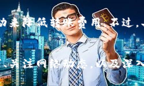 次標題tokenim转账手续费解析与降低成本的技巧/次標題

關鍵詞tokenim, 转账手续费, 加密货币, 区块链/關鍵詞

引言
在当今的数字时代，加密货币的使用愈加广泛，许多人都开始尝试投资和使用各种加密货币，以便进行价值交易。tokenim作为一种新兴的加密货币，吸引了不少投资者的关注。但与此同时，用户常常会遇到一个问题：“tokenim转账手续费为什么这么贵？”
在本文中，我们将详细解析tokenim转账手续费的构成原因，并提供一些降低转账费用的实用技巧。同时，我们还会探讨一些相关问题，帮助用户更好地理解tokenim及其转账机制。

tokenim转账手续费的构成
转账手续费在加密货币网络中扮演着重要的角色，特别是在tokenim网络中。手续费的构成可以归结为以下几个方面：

1. 网络拥堵与交易确认时间
当区块链网络处于高峰时期，转账数量激增，导致交易拥堵。在这种情况下，矿工通常会优先处理那些支付更高手续费的交易。这意味着在网络繁忙时，用户想要快速完成转账，就需要支付更高的手续费。
例如，如果当前的tokenim网络交易量很大，假设每个区块只能处理100笔交易，那么矿工会选择那些手续费高的交易从中获利。结果就是用户为了加快交易速度，不得不支付更高的手续费。

2. 手续费的计算方式
不同的区块链网络采用不同的手续费计算方式。tokenim通常采用动态手续费模式，这意味着手续费是根据当前网络的状况自动调整的。当用户提交交易时，系统会根据当前网络情况为用户推荐一个手续费值。若用户选择了较低的手续费，交易可能会面临被延迟确认的风险。

3. 合约调用费用
在使用tokenim进行转账时，如果涉及到智能合约的调用，用户还需要支付合约调用费用。这种费用的高低是由合约本身的复杂性决定的。复杂的合约执行过程需要消耗更多的计算资源，从而导致手续费的增加。

降低tokenim转账手续费的技巧
由于手续费在tokenim转账中占据了一定的比重，了解一些降低手续费的方法将有助于用户节省成本。

1. 选择合适的转账时间
用户可以选择在网络拥堵较少的时段进行转账，例如在周日或深夜时段。通常在这些时间段，网络的交易数量较少，竞争压力相对较低，从而降低了手续费。

2. 调整手续费设置
许多加密钱包允许用户自定义手续费设置，建议用户在提交交易的时候，根据自己的需求选择合适的手续费。如果并不急于确认交易，可以选择较低手续费。同时，要随时关注网络状况，以便选择合适的手续费。

3. 利用交易聚合平台
一些交易平台会将多个用户的交易合并后进行一次性处理，从而减少整体手续费。商家可以通过这些平台来降低自己的交易成本。

4. 考虑使用其他加密货币
有时候，使用其他手续费较低的加密货币进行转账也是一个实用的选择。虽然tokenim自身具有其独特的优势，但在某些情况下，使用其他加密货币可以大幅度降低转账成本。

相关问题探讨

1. 为什么tokenim的转账手续费与其他加密货币相比更高？
tokenim的转账手续费的高低与其网络的使用情况、技术架构、以及市场需求密切相关。有时候，由于tokenim的交易需求量高而网络资源相对紧张，导致用户提高手续费来加速交易。因此，用户在比较不同加密货币的手续费时，需要综合考虑交易高峰期、技术架构及市场需求等多方面的因素。

2. 如何快速确认tokenim的转账交易？
用户若希望快速确认tokenim的转账交易，可以尝试提升手续费支付额度。提升支付的手续费不仅能提高交易的确认速度，而且也能在竞争激烈的网络环境中优先获得矿工的注意。此外，选择在交易量低的时段进行转账也是一个有效的策略。

3. tokenim的手续费是否会随着网络的发展而降低？
随着技术的不断进步和网络扩展，tokenim的手续费有可能会降低。区块链网络的发展，包括更高效的共识机制、第二层解决方案和更好的网络管理，能够有效减少手续费。因此，用户也应关注tokenim的最新技术动态，以便更好地把握手续费的变化趋势。

4. tokenim的手续费在未来会有怎样的变化？
tokenim的手续费在未来可能会呈现多样化的变化。一方面，随着用户规模的扩大，交易需求可能会增加，从而导致手续费升高；另一方面，随着网络技术的进步，手续费也可能会实现降低。因此，用户需要密切关注市场及技术的发展情况，以便做出相应的应对。

5. 使用tokenim进行国际转账是否划算？
使用tokenim进行国际转账的划算与否，主要取决于手续费和汇率波动。如果tokenim的手续费较低而且汇率较为稳定，那么进行国际转账将是一个不错的选择。但如果手续费高，用户还需考虑手续费对交易总成本的影响，因此选择合适的转账时间和合适的方式将会变得尤为重要。

6. tokenim是否提供手续费优惠或活动？
tokenim有时会提供手续费优惠或活动以刺激用户使用。例如，某些交易平台可能会推出手续费减免活动，用户可以通过参与这些活动来降低转账费用。不过，具体优惠活动的内容和周期可能会有所不同，用户需定期关注相关信息。

结论
tokenim的转账手续费无疑是用户在进行加密货币交易时需要考虑的一个重要因素。通过了解手续费的构成、掌握降低手续费的技巧、关注网络动态，以及深入解答用户可能遇到的问题，用户能够更好地适应tokenim的交易环境，并做出更为明智的投资决策。