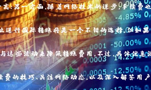 次標題tokenim转账手续费解析与降低成本的技巧/次標題

關鍵詞tokenim, 转账手续费, 加密货币, 区块链/關鍵詞

引言
在当今的数字时代，加密货币的使用愈加广泛，许多人都开始尝试投资和使用各种加密货币，以便进行价值交易。tokenim作为一种新兴的加密货币，吸引了不少投资者的关注。但与此同时，用户常常会遇到一个问题：“tokenim转账手续费为什么这么贵？”
在本文中，我们将详细解析tokenim转账手续费的构成原因，并提供一些降低转账费用的实用技巧。同时，我们还会探讨一些相关问题，帮助用户更好地理解tokenim及其转账机制。

tokenim转账手续费的构成
转账手续费在加密货币网络中扮演着重要的角色，特别是在tokenim网络中。手续费的构成可以归结为以下几个方面：

1. 网络拥堵与交易确认时间
当区块链网络处于高峰时期，转账数量激增，导致交易拥堵。在这种情况下，矿工通常会优先处理那些支付更高手续费的交易。这意味着在网络繁忙时，用户想要快速完成转账，就需要支付更高的手续费。
例如，如果当前的tokenim网络交易量很大，假设每个区块只能处理100笔交易，那么矿工会选择那些手续费高的交易从中获利。结果就是用户为了加快交易速度，不得不支付更高的手续费。

2. 手续费的计算方式
不同的区块链网络采用不同的手续费计算方式。tokenim通常采用动态手续费模式，这意味着手续费是根据当前网络的状况自动调整的。当用户提交交易时，系统会根据当前网络情况为用户推荐一个手续费值。若用户选择了较低的手续费，交易可能会面临被延迟确认的风险。

3. 合约调用费用
在使用tokenim进行转账时，如果涉及到智能合约的调用，用户还需要支付合约调用费用。这种费用的高低是由合约本身的复杂性决定的。复杂的合约执行过程需要消耗更多的计算资源，从而导致手续费的增加。

降低tokenim转账手续费的技巧
由于手续费在tokenim转账中占据了一定的比重，了解一些降低手续费的方法将有助于用户节省成本。

1. 选择合适的转账时间
用户可以选择在网络拥堵较少的时段进行转账，例如在周日或深夜时段。通常在这些时间段，网络的交易数量较少，竞争压力相对较低，从而降低了手续费。

2. 调整手续费设置
许多加密钱包允许用户自定义手续费设置，建议用户在提交交易的时候，根据自己的需求选择合适的手续费。如果并不急于确认交易，可以选择较低手续费。同时，要随时关注网络状况，以便选择合适的手续费。

3. 利用交易聚合平台
一些交易平台会将多个用户的交易合并后进行一次性处理，从而减少整体手续费。商家可以通过这些平台来降低自己的交易成本。

4. 考虑使用其他加密货币
有时候，使用其他手续费较低的加密货币进行转账也是一个实用的选择。虽然tokenim自身具有其独特的优势，但在某些情况下，使用其他加密货币可以大幅度降低转账成本。

相关问题探讨

1. 为什么tokenim的转账手续费与其他加密货币相比更高？
tokenim的转账手续费的高低与其网络的使用情况、技术架构、以及市场需求密切相关。有时候，由于tokenim的交易需求量高而网络资源相对紧张，导致用户提高手续费来加速交易。因此，用户在比较不同加密货币的手续费时，需要综合考虑交易高峰期、技术架构及市场需求等多方面的因素。

2. 如何快速确认tokenim的转账交易？
用户若希望快速确认tokenim的转账交易，可以尝试提升手续费支付额度。提升支付的手续费不仅能提高交易的确认速度，而且也能在竞争激烈的网络环境中优先获得矿工的注意。此外，选择在交易量低的时段进行转账也是一个有效的策略。

3. tokenim的手续费是否会随着网络的发展而降低？
随着技术的不断进步和网络扩展，tokenim的手续费有可能会降低。区块链网络的发展，包括更高效的共识机制、第二层解决方案和更好的网络管理，能够有效减少手续费。因此，用户也应关注tokenim的最新技术动态，以便更好地把握手续费的变化趋势。

4. tokenim的手续费在未来会有怎样的变化？
tokenim的手续费在未来可能会呈现多样化的变化。一方面，随着用户规模的扩大，交易需求可能会增加，从而导致手续费升高；另一方面，随着网络技术的进步，手续费也可能会实现降低。因此，用户需要密切关注市场及技术的发展情况，以便做出相应的应对。

5. 使用tokenim进行国际转账是否划算？
使用tokenim进行国际转账的划算与否，主要取决于手续费和汇率波动。如果tokenim的手续费较低而且汇率较为稳定，那么进行国际转账将是一个不错的选择。但如果手续费高，用户还需考虑手续费对交易总成本的影响，因此选择合适的转账时间和合适的方式将会变得尤为重要。

6. tokenim是否提供手续费优惠或活动？
tokenim有时会提供手续费优惠或活动以刺激用户使用。例如，某些交易平台可能会推出手续费减免活动，用户可以通过参与这些活动来降低转账费用。不过，具体优惠活动的内容和周期可能会有所不同，用户需定期关注相关信息。

结论
tokenim的转账手续费无疑是用户在进行加密货币交易时需要考虑的一个重要因素。通过了解手续费的构成、掌握降低手续费的技巧、关注网络动态，以及深入解答用户可能遇到的问题，用户能够更好地适应tokenim的交易环境，并做出更为明智的投资决策。