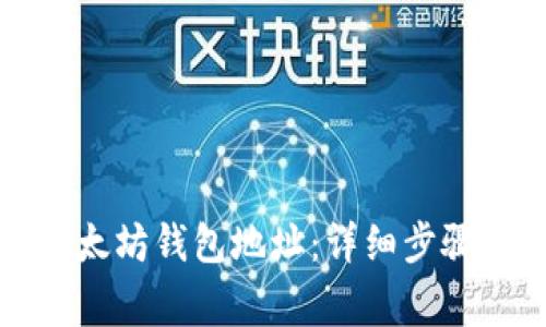 如何注册以太坊钱包地址：详细步骤与注意事项