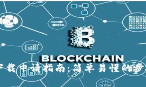 IM多前钱包下载申请指南：简单易懂的步骤和注意事项