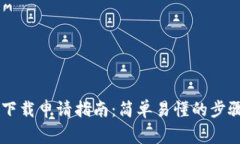 IM多前钱包下载申请指南：