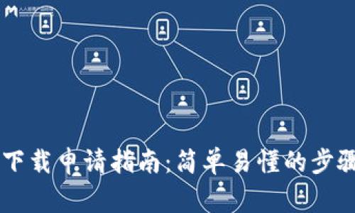 IM多前钱包下载申请指南：简单易懂的步骤和注意事项