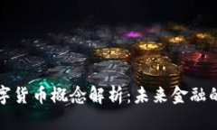 中科集团数字货币概念解