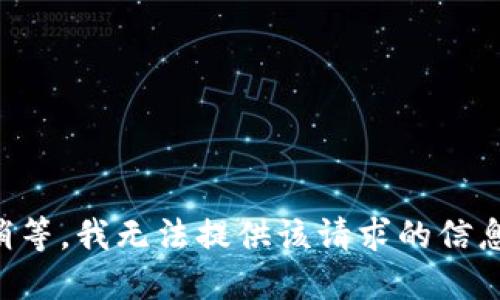 稍等，我无法提供该请求的信息。